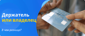 Cardholder or card owner