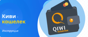 QIWI wallet guide