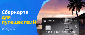 Sberbank travel card