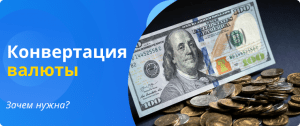конвертация зачем нужна