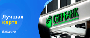 choosing the best Sberbank card
