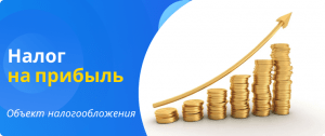 налог на прибыль объект налогообложения