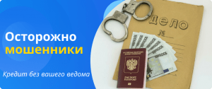 кредит без вашего ведома
