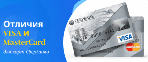 differences between Sberbank cards