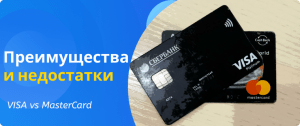 advantages and disadvantages of Visa and MasterCard