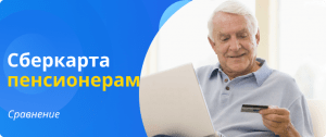 SberCard for pensioners comparison