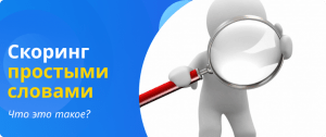 скоринг простыми словами