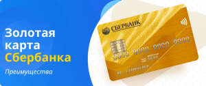 Sberbank Gold Card advantages
