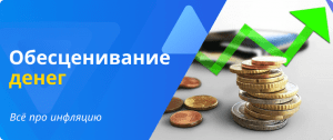 Inflation: the depreciation of money