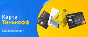 how to top up a T-Bank card