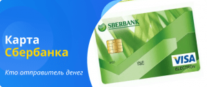 who is the sender of money to a Sberbank card