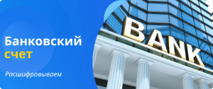bank account decoding