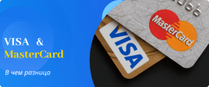 difference between Visa and MasterCard