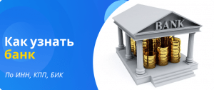 find a bank by INN, KPP, or BIC