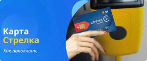 Как пополнить карту стрелка