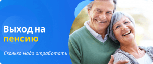 Work experience required for retirement