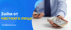 Features of a loan from a private individual