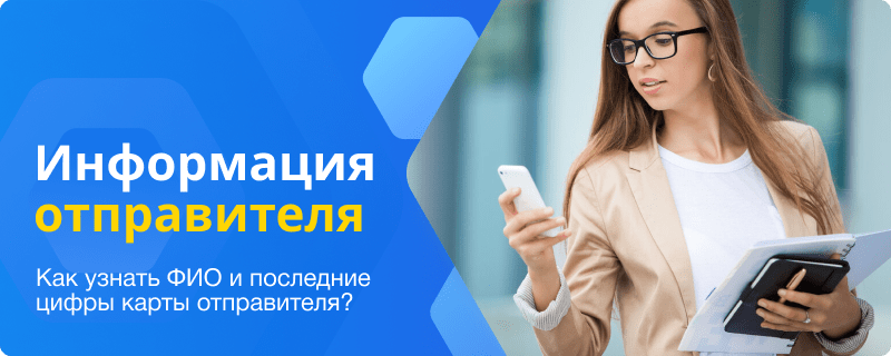 Information about the transfer sender in SberBank Online