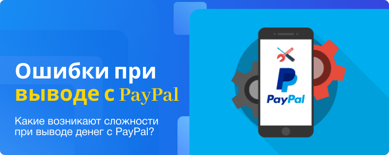 Errors when withdrawing money from PayPal