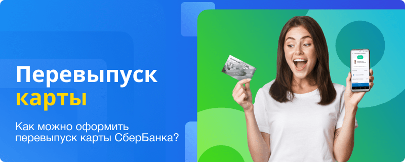 Reissuing a Sberbank card