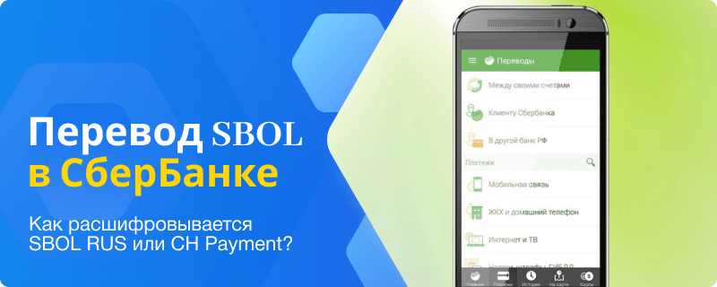 Decoding SBOL RUS or CH Payment