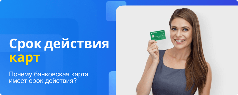 Sberbank card expiration dates