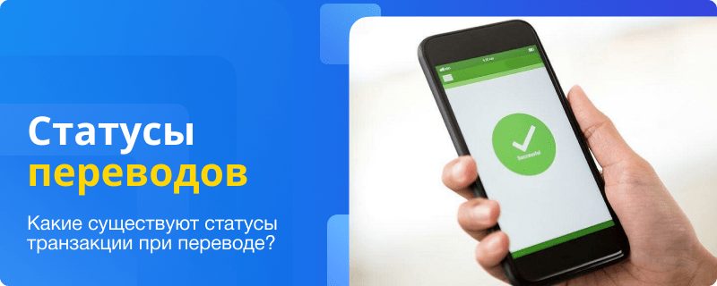Transaction statuses during a transfer