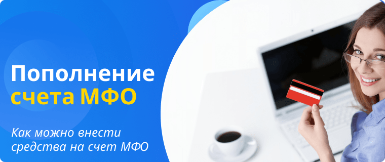 Methods for funding an MFI account