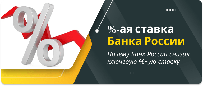 The Bank of Russia has lowered the key interest rate