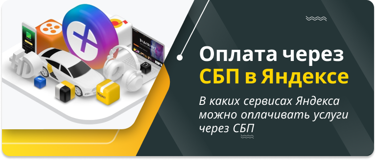 Yandex services have started accepting payments via FPS