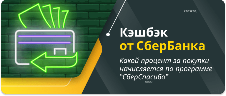 SberBank reduces minimum cashback to 0.3%