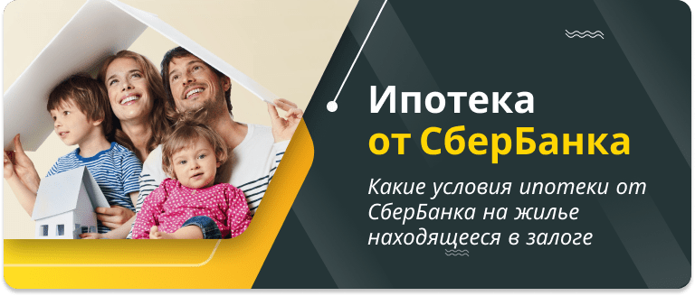 terms of Sberbank's mortgage on mortgaged housing