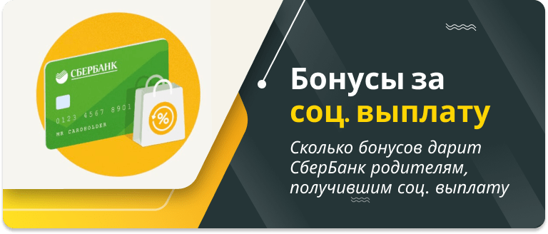 SberBank is giving away 2,000 bonuses for child benefits