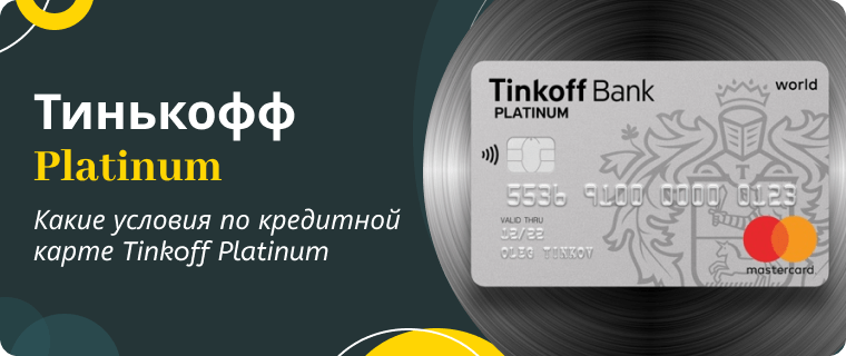 T-Bank Platinum credit card