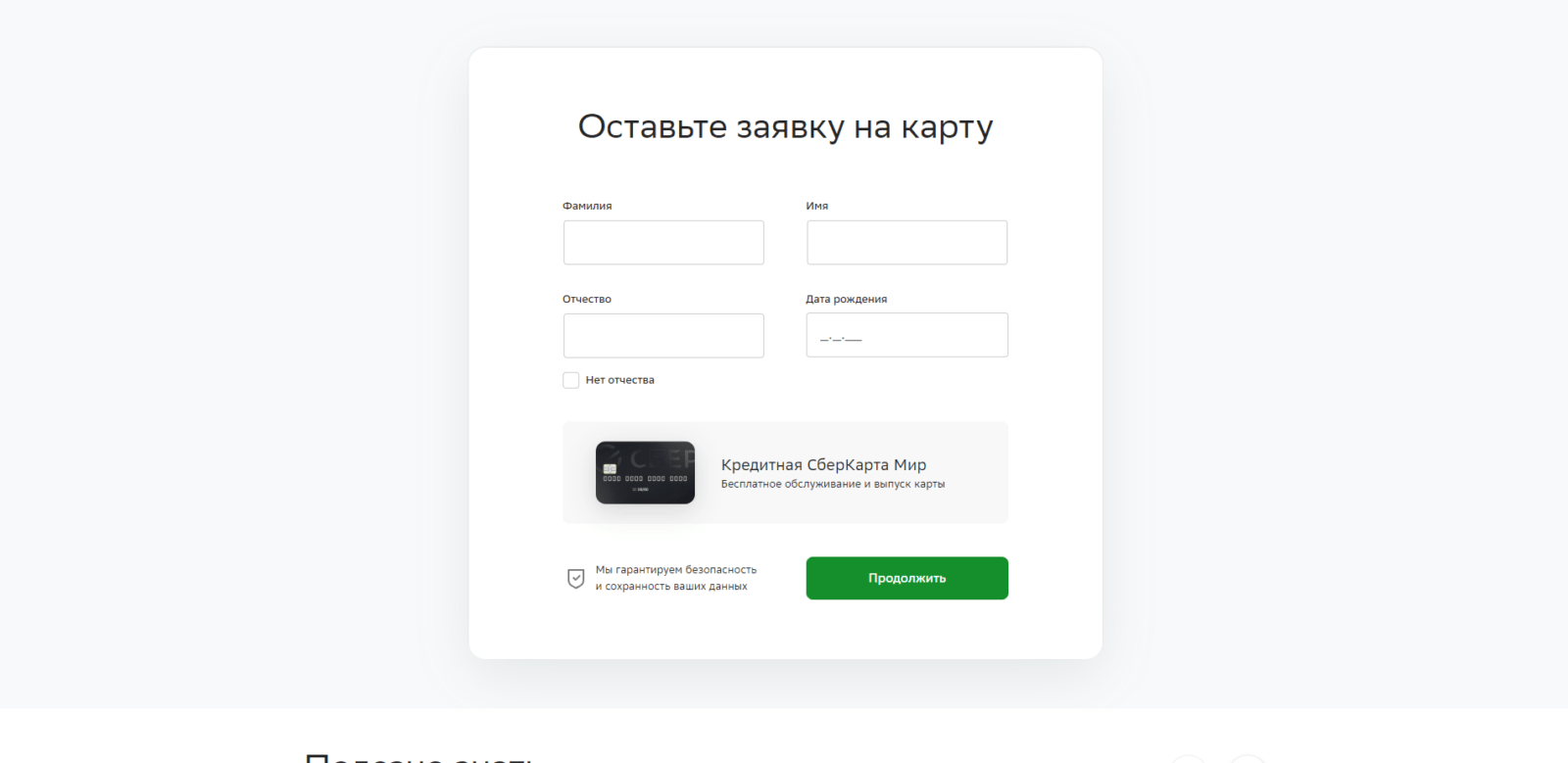 Enter last name, first name, and patronymic, date of birth, and click the "Continue" button SberCard Credit Step 2
