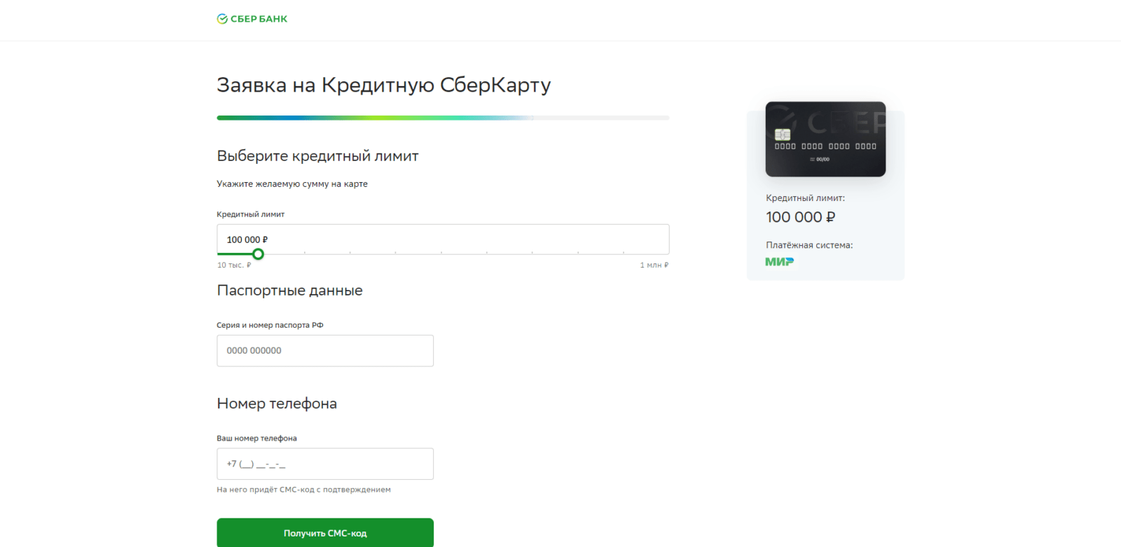Enter the desired credit limit, passport details, and mobile phone number. You also need to click the "Get SMS Code" button SberCard Credit Step 3