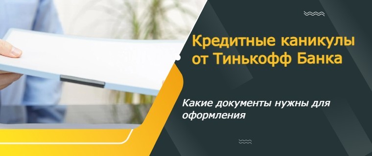credit holidays from Tinkoff Bank