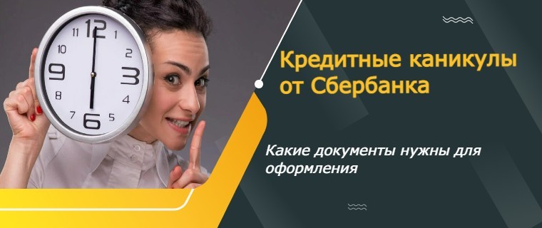 credit holiday from Sberbank