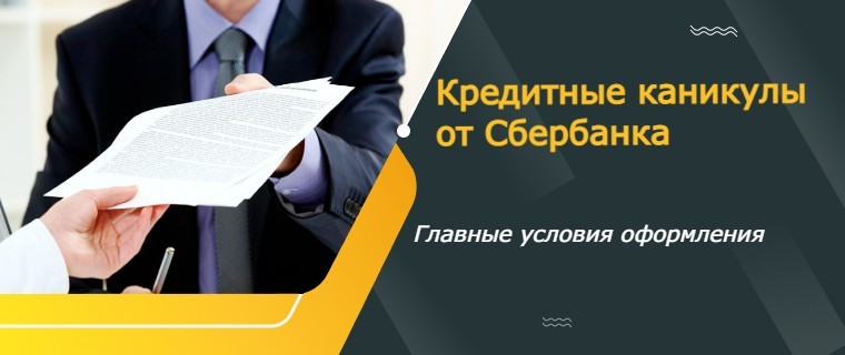 credit holiday from Sberbank
