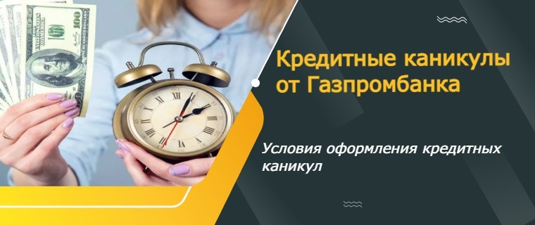 Gazprombank loan holiday