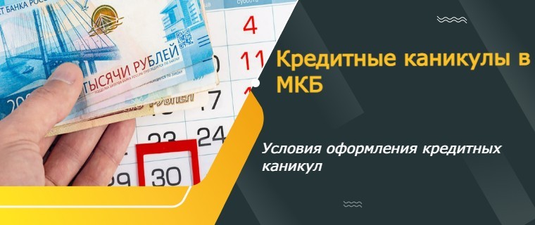 Credit holidays from Credit Bank of Moscow (MKB)