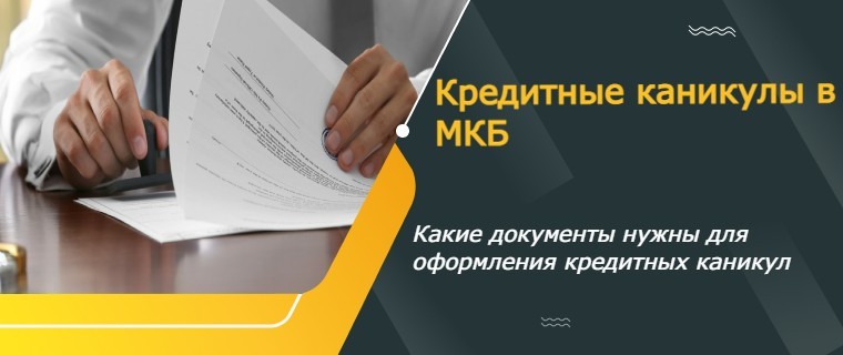 Credit holidays from Credit Bank of Moscow (MKB)