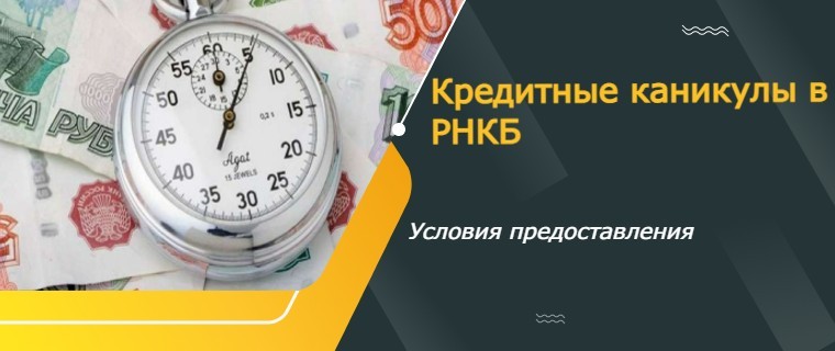 credit holiday from RNKB