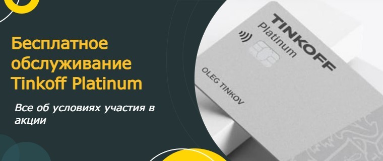 Free Tinkoff Platinum maintenance