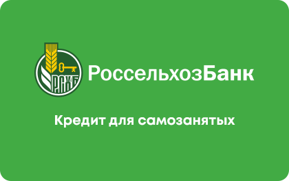 Loan for the self-employed at Rosselkhozbank