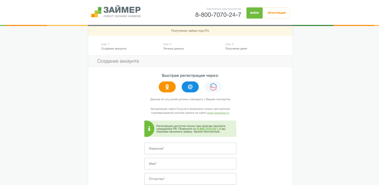 Register via social networks or Gosuslugi, or enter your last name, first name, patronymic, mobile phone number, and email address, check the boxes, and click the "Continue" button Loan in Zaimer step 2