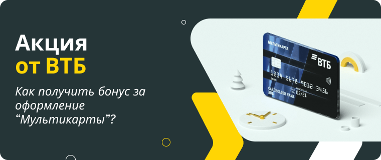 VTB is giving away 1,000 rubles for issuing the debit "Multicard"