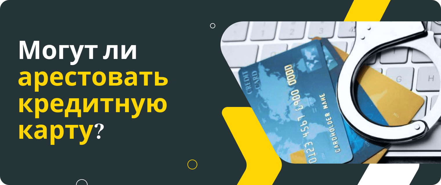 Seizure of a credit card