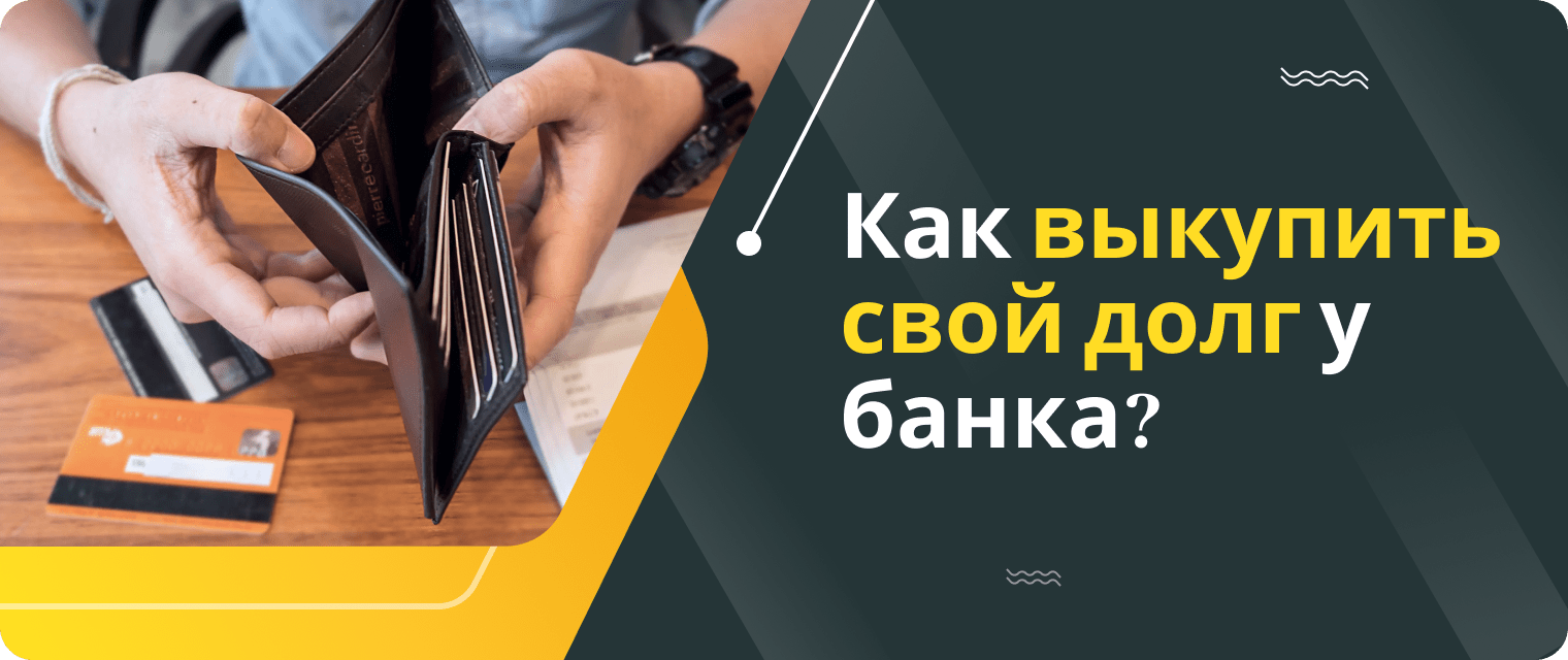 Can you buy back your debt from the bank?
