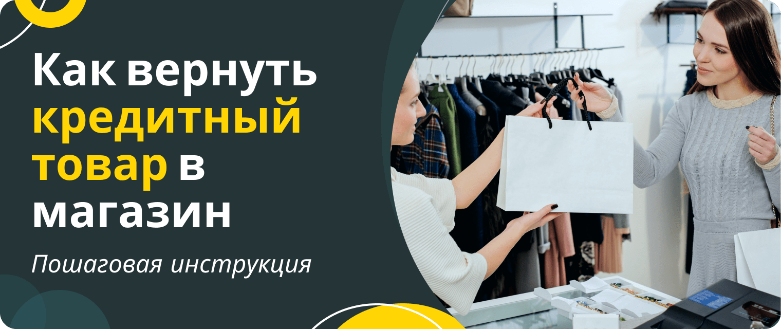 How to return a product purchased on credit?